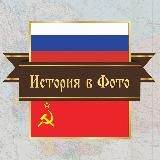 История в фото