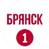 Брянск Первый