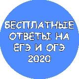ОТВЕТЫ ВПР ОГЭ ЕГЭ 2020
