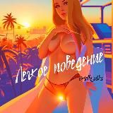 💦ЛЕГКОЕ ПОВЕДЕНИЕ💦