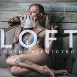➰ L O F T ➰ Интим агентство