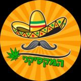המקסיקני 🇲🇽 ( קנאביס איכותי )
