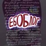 ЕБОБЛОГ