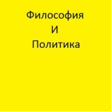 Философия политика