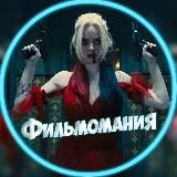 Фильмомания