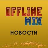 OFFLiNEMiX | Отзывы