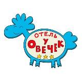 Отель у Овечек