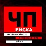 Ейск Новости, ЧП | ДТП