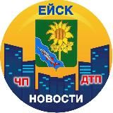 Ейск Новости, ЧП | ДТП
