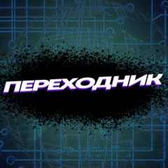 Переходник