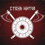 Стена Щитов