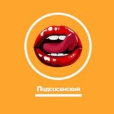 Подсосенский