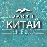 Закуп Китай @Zakupkitay