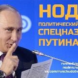 НОД Зa Путина🫡 Ростов-на-Дону🇷🇺❤️