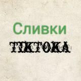 Сливки TikToka🥰