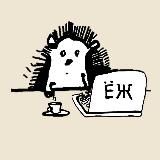 ЕЖ