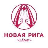 Новая Рига Live
