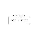 Наша Школа Все Вместе