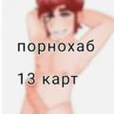 ~порнохаб 13 карт~
