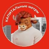 КАПИТАЛьные метры
