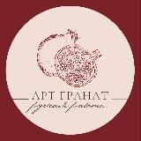 Ярмарка подарков “АРТ ГРАНАТ»