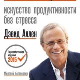 Как привести дела в порядок: искусство продуктивности без стресса