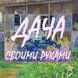 Дача своими руками