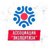ЭКСПЕРТИЗА