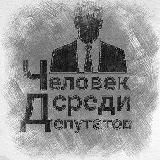 Человек среди депутатов ✊ ☮️