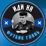 Иди на футбик глянь