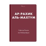 Жизнеописание пророка | Ар-Рахик аль-Махтум | Сира Аудиокнига | wabil.ru
