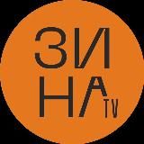 ЗинаТВ |Сочи