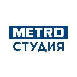 METRO СТУДИЯ НН