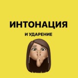 Предзапись на "Секреты интонации" 27 сент-6 окт