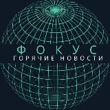 ФОКУС - Горячие новости