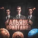 Альянс Криптанов