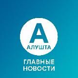 Алушта | Главные новости