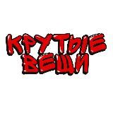 крутые вещи