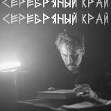 Серебряный край