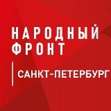 Народный фронт | Санкт-Петербург