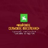 Администрация МО "Майское сельское поселение"