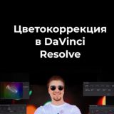 Курс цветокоррекции видео - Евгений Ивакин