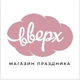ВВЕРХ•МАГАЗИН ПРАЗДНИКА