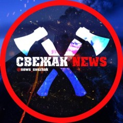 СВЕЖАК | NEWS - САМЫЕ СВЕЖИЕ НОВОСТИ СО ВСЕГО МИРА