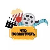 Что посмотреть?