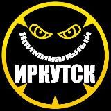 Криминальный Иркутск