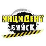🚨 ИНЦИДЕНТ БИЙСК