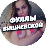 РЕЗЕРВ ВИШНЕВСКОЙ