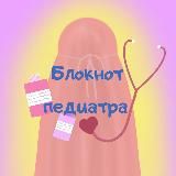 🌡️Блокнот педиатра🫶🏻