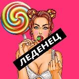 Леденец 🍭